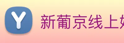 新葡京线上娱乐 logo